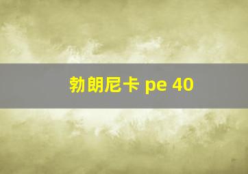 勃朗尼卡 pe 40